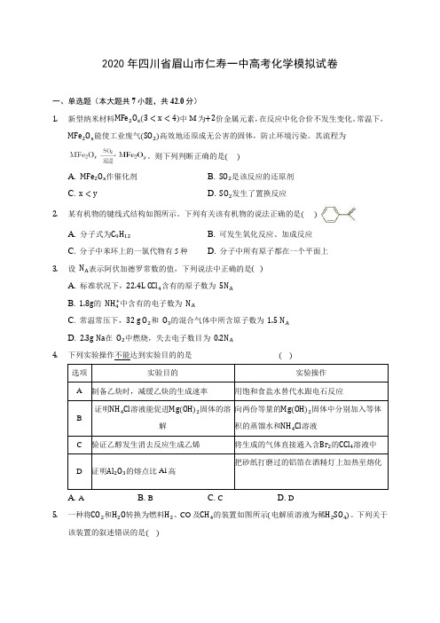 2020年四川省眉山市仁寿一中高考化学模拟试卷(含答案解析)