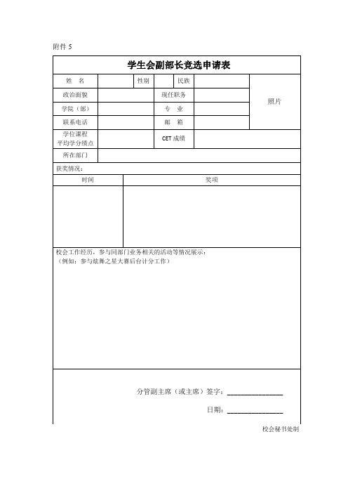 学生会副部长竞选申请表