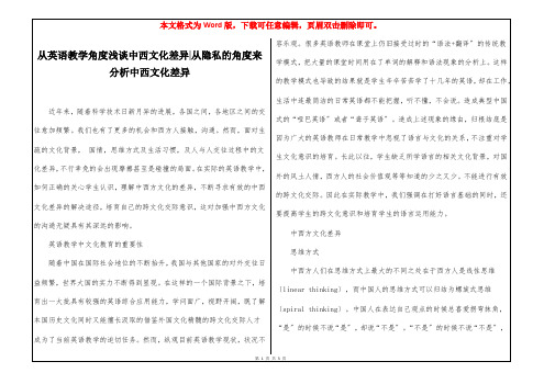 从英语教学角度浅谈中西文化差异-从隐私的角度来分析中西文化差异