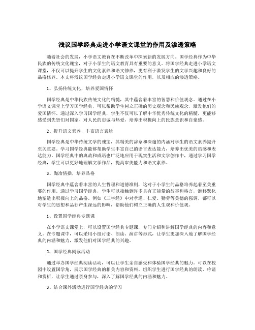 浅议国学经典走进小学语文课堂的作用及渗透策略