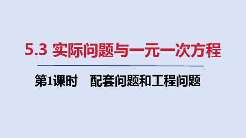 5.3   第1课时 配套问题和工程问题   课件(共21张PPT)  人教版七年级数学上册