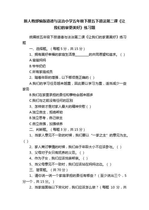 新人教部编版道德与法治小学五年级下册五下道法第二课《让我们的家更美好》练习题