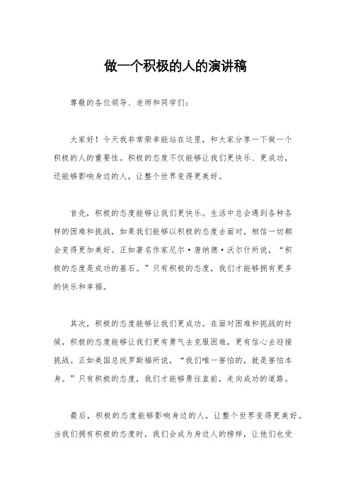 做一个积极的人的演讲稿