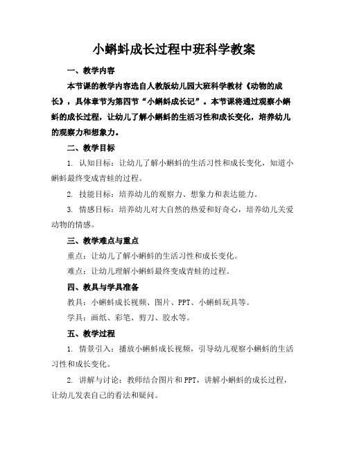 小蝌蚪成长过程中班科学教案