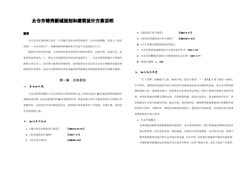 太仓市锦秀新城规划和建筑设计方案说明