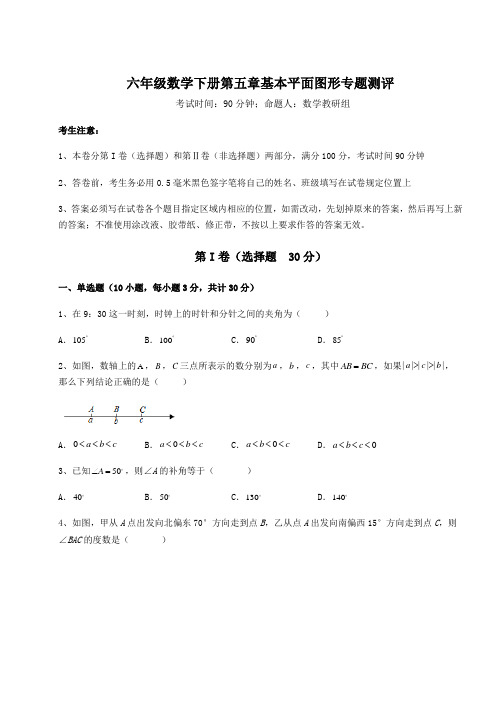 2022年鲁教版(五四制)六年级数学下册第五章基本平面图形专题测评试卷(含答案详解)