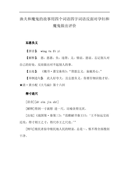 渔夫和魔鬼的故事用四个词语四字词语反面对孕妇和魔鬼做出评价