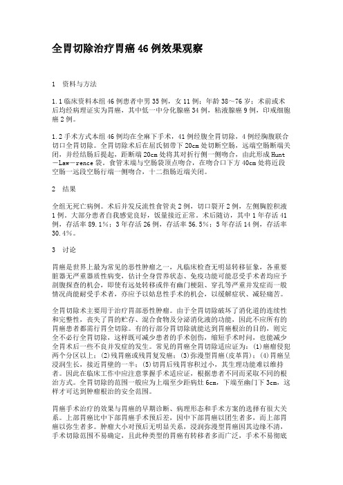 全胃切除治疗胃癌46例效果观察(精)