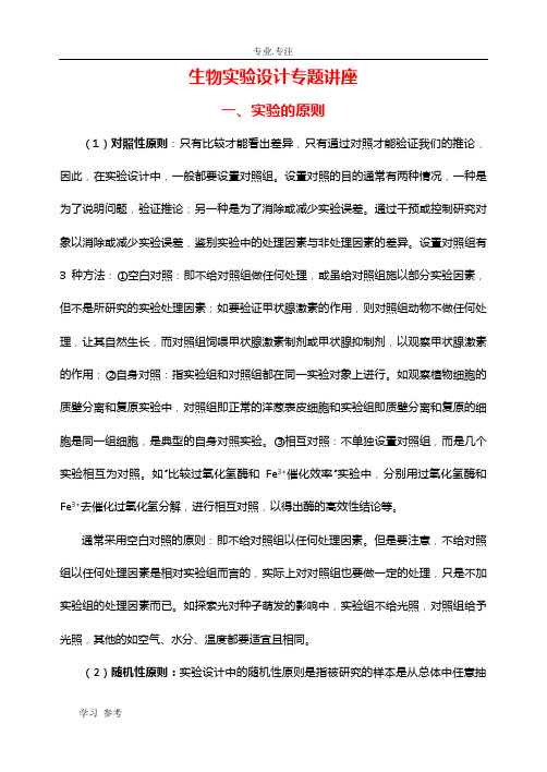 高三生物实验设计专题的讲座