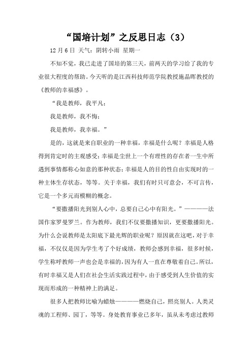 “国培计划”之反思日志(3)(精编版)