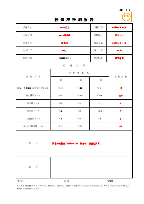 JC-019粉煤灰检测报告