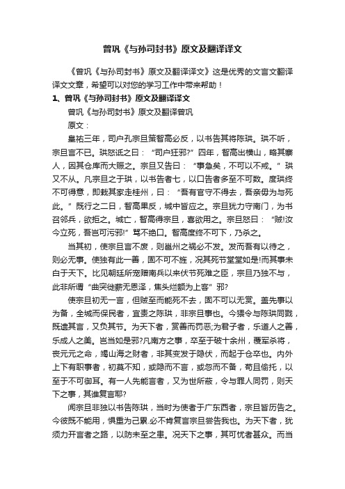 曾巩《与孙司封书》原文及翻译译文