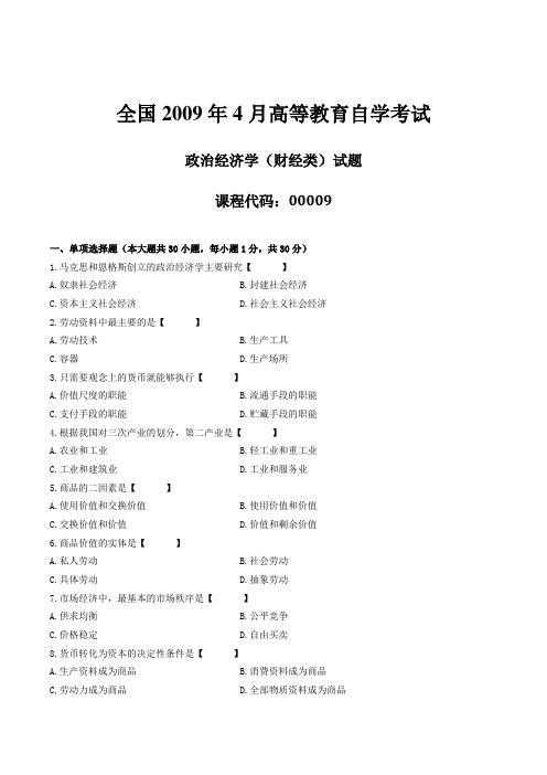 自考00009政治经济学(财经类)2009年04月真题试卷及答案