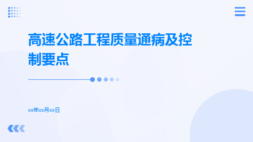 高速公路工程质量通病及控制要点三类项质量通病、工程实例