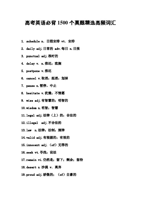 高考英语必背1500个真题精选高频词汇-高考英语一轮复习