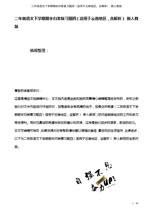 二年级语文下学期期末归类复习题四(适用于云南地区,含解析)新人教版(2021年整理)