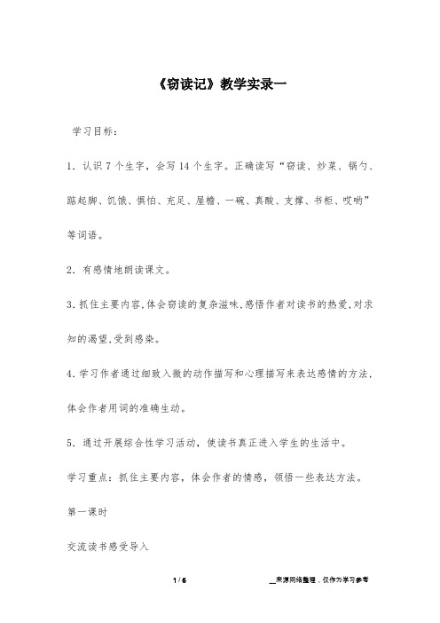 《窃读记》教学实录一