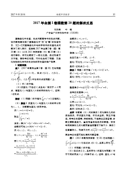 2017年全国Ⅰ卷理数第20题的解后反思