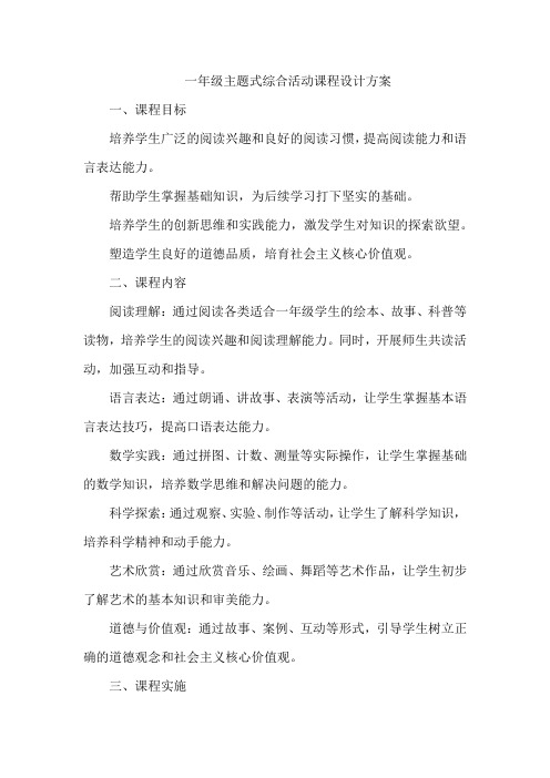 一年级主题式综合活动课程设计方案