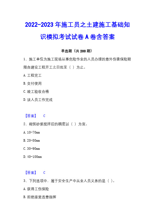 2022-2023年施工员之土建施工基础知识模拟考试试卷A卷含答案