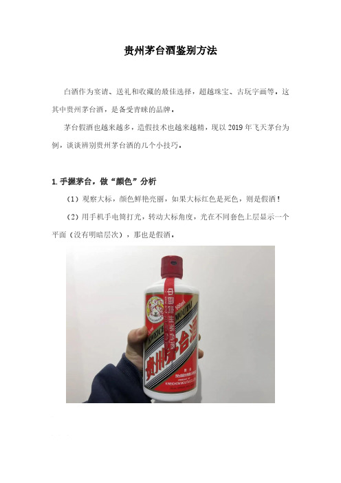 图文介绍贵州茅台酒真伪辨别方法