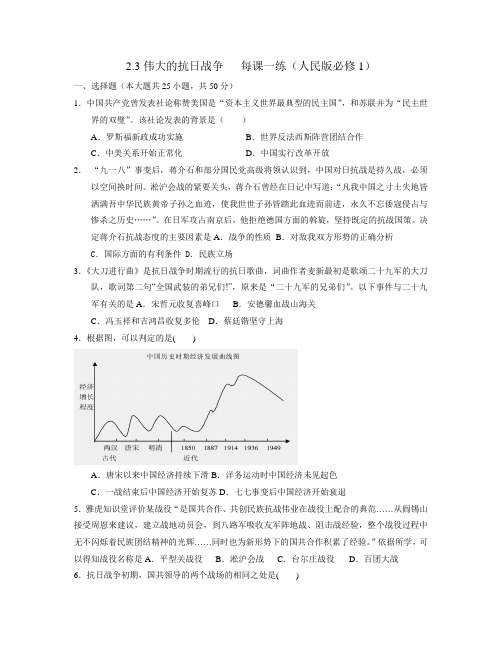 2.3伟大的抗日战争每课一练(人民版必修1)