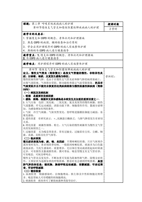 慢性支气管炎和慢性阻塞性肺疾病病人的护理 教案