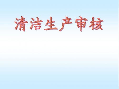 清洁生产审核技术步骤