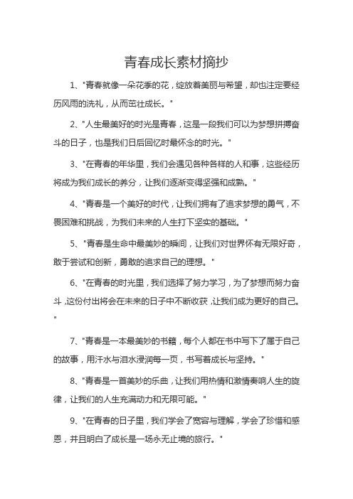 青春成长素材摘抄