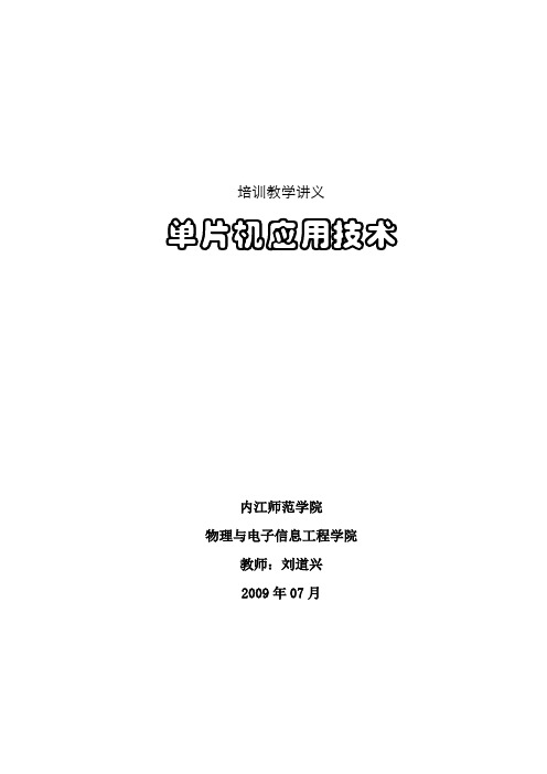 单片机应用技术讲座(2009-7)