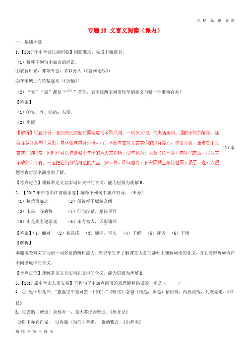 (部编版)2020年中考语文试题分项版解析汇编第期专题文言文阅读课内含解析01