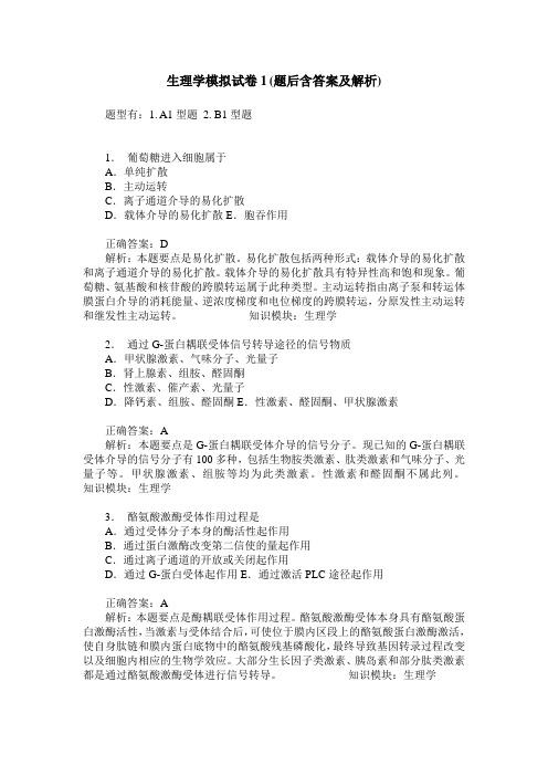 生理学模拟试卷1(题后含答案及解析)