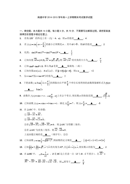 江苏省南通中学2014-2015学年高一上学期期末考试数学试题 Word版含答案