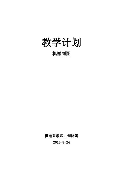 机械制图与AutoCAD教学计划