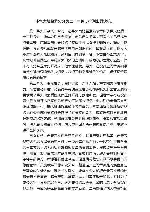 斗气大陆将异火分为二十三种，排列出异火榜。