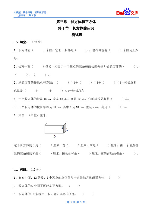 长方体习题(有答案)-人教版数学五年级上第三章长方体和正方体第1节