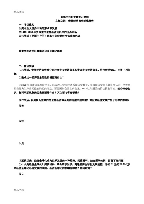 (整理)高中历史必修二二轮主题复习提纲主题之四世界经济的全球化趋势