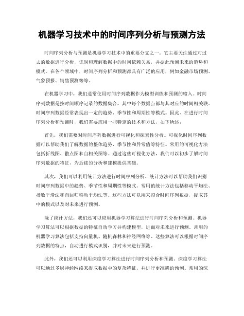 机器学习技术中的时间序列分析与预测方法