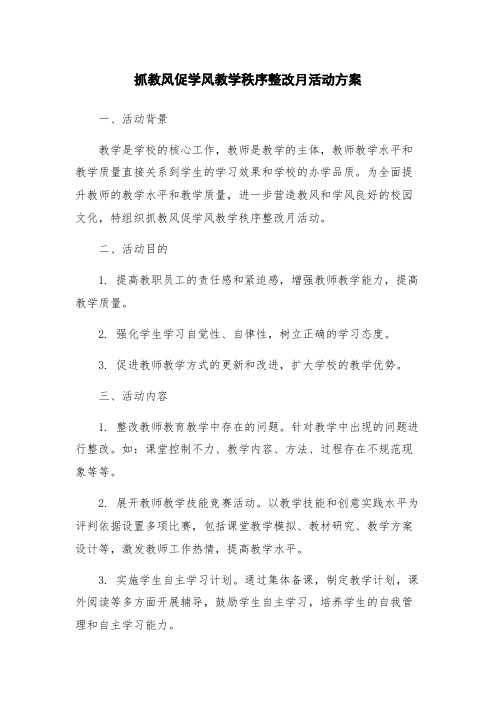 抓教风促学风教学秩序整改月活动方案