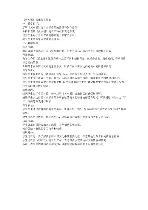 《黄水谣》音乐鉴赏教案