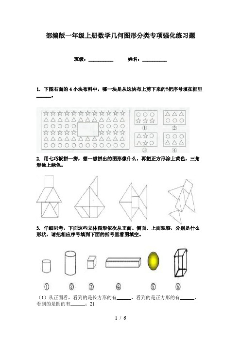 部编版一年级上册数学几何图形分类专项强化练习题