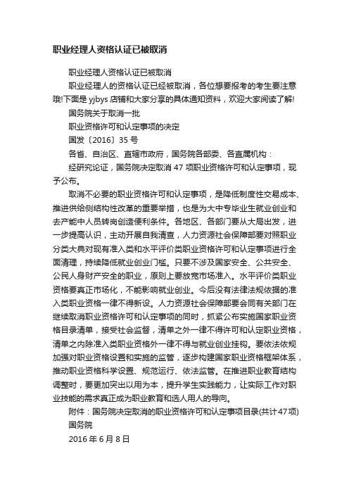 职业经理人资格认证已被取消