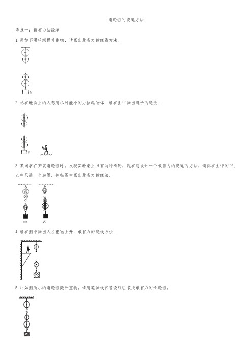 中考物理 知识点强化复习练习：滑轮组的绕绳方法