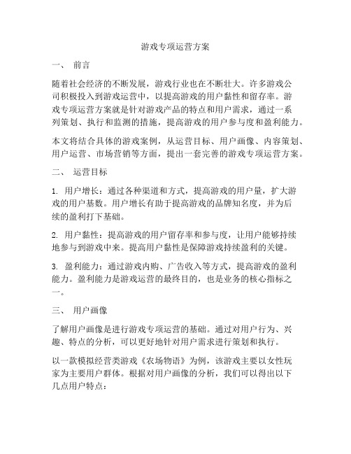 游戏专项运营方案