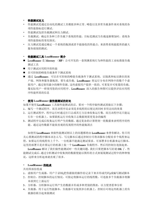 LoadRunner性能测试工具使用
