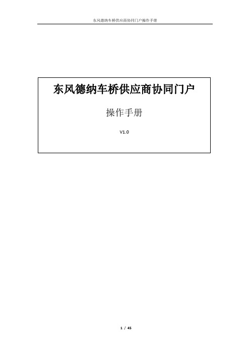 东风德纳供应商协同门户操作手册V10资料