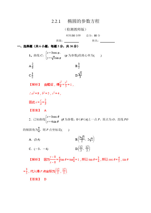 高中数学人教A版选修4-4 2.2.1 椭圆的参数方程 测试(教师版) 