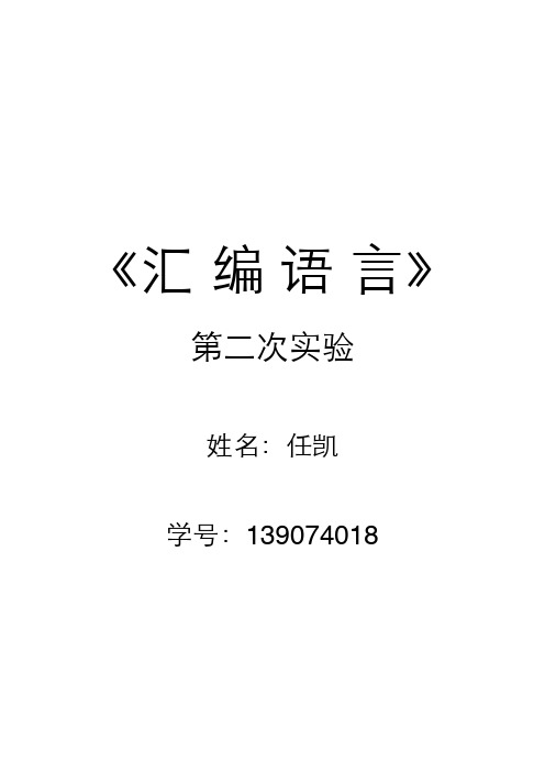 汇编语言第二次实验报告