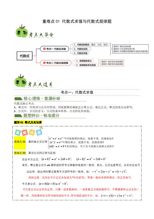 重难点01 代数式规律题与代数式求值(原卷版)