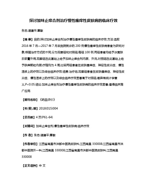 探讨加味止痒合剂治疗慢性瘙痒性皮肤病的临床疗效